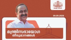 മന്ത്രിസഭായോഗ തീരുമാനങ്ങൾ (09.09.2026)
